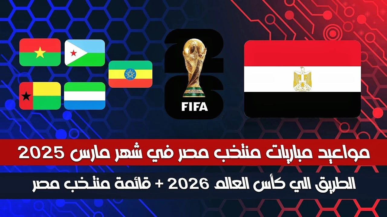 اتفرج من بيتك.. موعد مباراة منتخب مصر في كأس العرب 2025 والقنوات الناقلة وتردداتها
